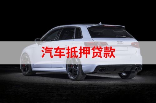 张家港重庆汽车抵押贷款办理需要哪些条件