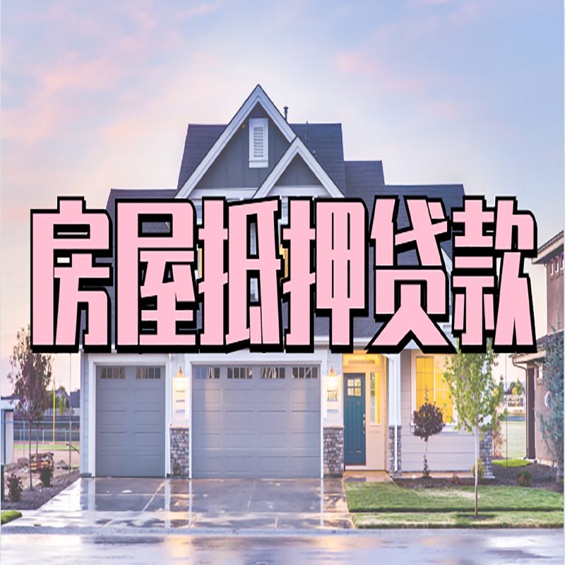 张家港重庆房屋抵押贷款的申请条件及材料