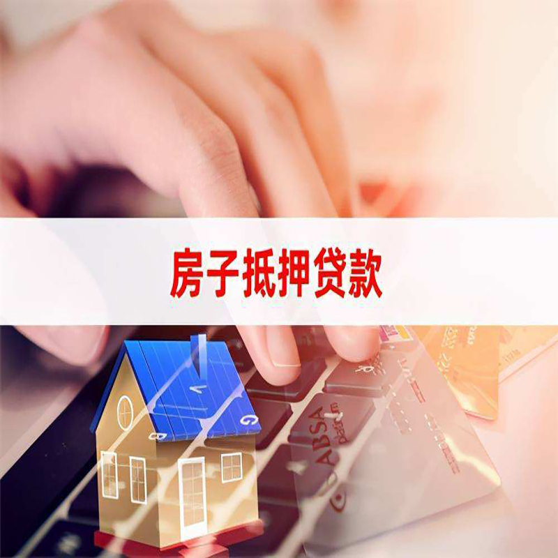 张家港重庆房产抵押贷款办理的流程