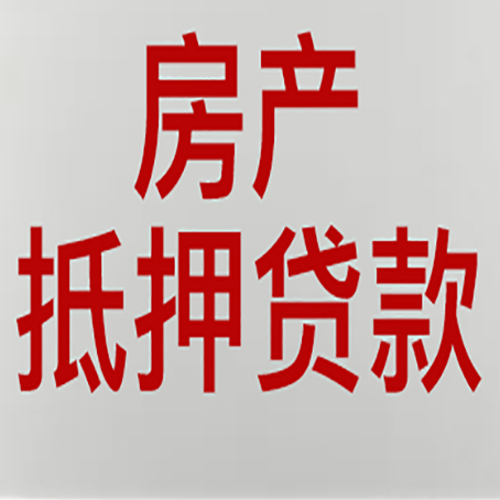 张家港房产抵押贷款需要办理什么手续