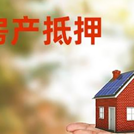 张家港房产抵押贷款和房屋典当有什么区别?