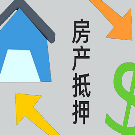 张家港房产抵押贷款没工作德行吗