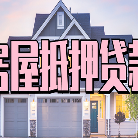 张家港贷款房子可以二次抵押贷款吗